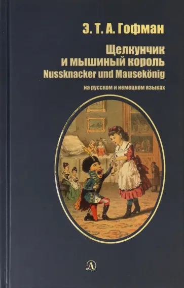 Гофман Эрнст Теодор Амадей - Щелкунчик и мышиный король. На русском и немецком языках Гофман Эрнст Теодор Амадей - Щелкунчик и мышиный король. На русском и немецком языках обложка книги