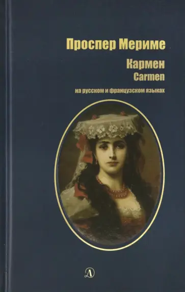 Проспер Мериме - Кармен. На русском и французском языках Проспер Мериме - Кармен. На русском и французском языках обложка книги