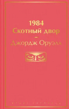 Джордж Оруэлл - 1984. Скотный двор обложка книги