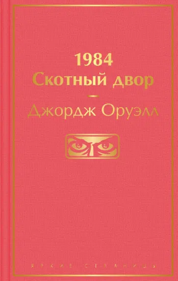 Джордж Оруэлл - 1984. Скотный двор Джордж Оруэлл - 1984. Скотный двор обложка книги