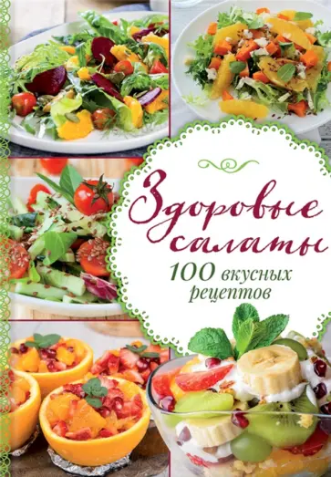 Валерия Меренкова - Здоровые салаты. 100 вкусных рецептов обложка книги