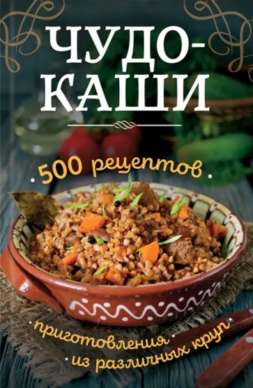 Чудо-каши. 500 рецептов приготовления из различных круп обложка книги