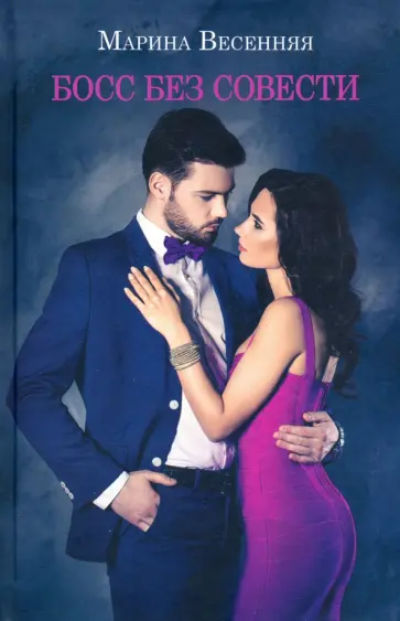 Марина Весенняя - Босс без совести обложка книги