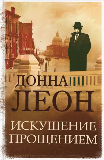 Донна Леон - Искушение прощением обложка книги