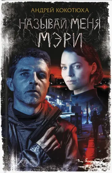 Андрей Кокотюха - Называй меня Мэри обложка книги