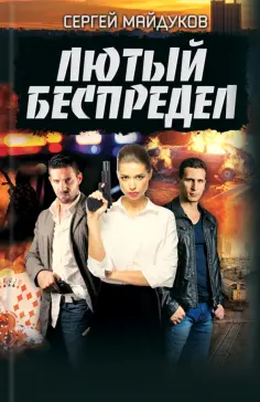 Сергей Майдуков - Лютый беспредел обложка книги