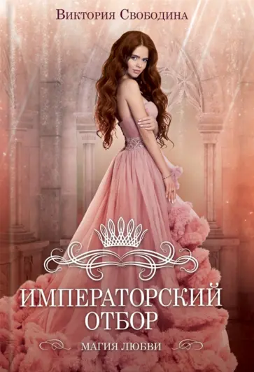 Виктория Свободина - Императорский отбор обложка книги