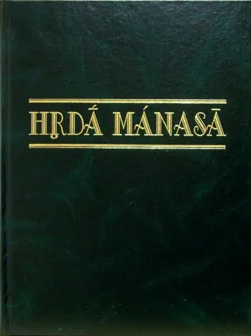 Hrda manasa. Сборник статей к 70-летию со дня рождения профессора Леонарда Георгиевича Герценберга обложка книги