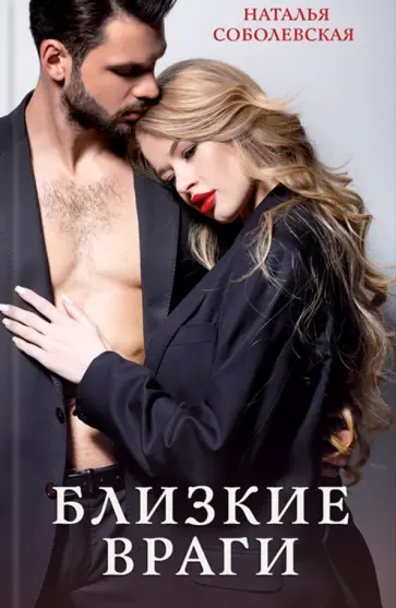 Наталья Соболевская - Близкие враги обложка книги