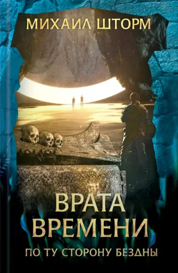 Михаил Шторм - Врата времени обложка книги