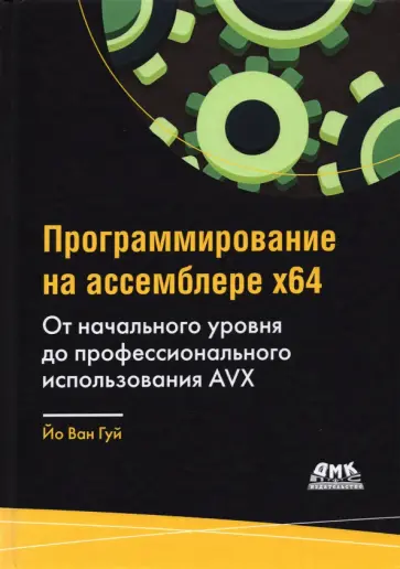 Ван Йо - Программирование на ассемблере х64. От начального уровня до профессионального использования AVX64 Ван Йо - Программирование на ассемблере х64. От начального уровня до профессионального использования AVX64 обложка книги