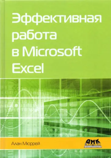 Алан Мюррей - Эффективная работа в Microsoft Excel Алан Мюррей - Эффективная работа в Microsoft Excel обложка книги