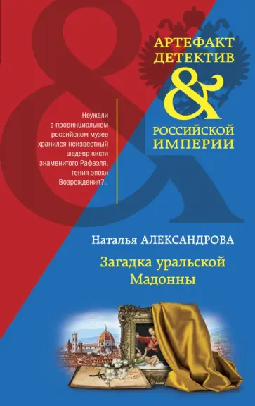 Наталья Александрова - Загадка уральской Мадонны обложка книги
