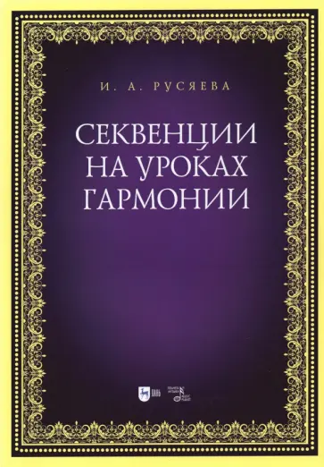 Ирина Русяева - Секвенции на уроках гармонии Ирина Русяева - Секвенции на уроках гармонии обложка книги