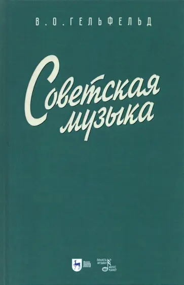 Владимир Гефельд - Советская музыка. Учебное пособие Владимир Гефельд - Советская музыка. Учебное пособие обложка книги