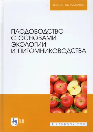 Владимир Копылов - Плодоводство с основами экологии и питомниководства обложка книги