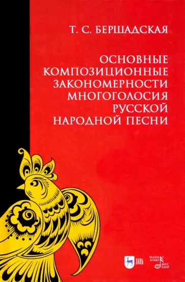 Татьяна Бершадская - Основные композиционные закономерности многоголосия русской народной песни Татьяна Бершадская - Основные композиционные закономерности многоголосия русской народной песни обложка книги