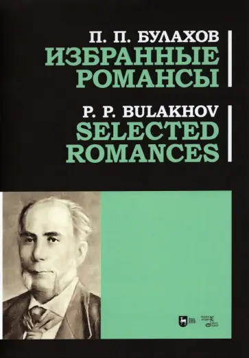 Петр Булахов - Избранные романсы. Ноты обложка книги
