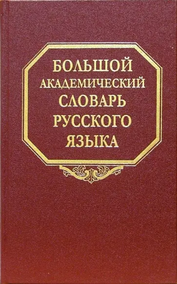 Большой академический словарь русского языка. Том 1. А-Бишь обложка книги