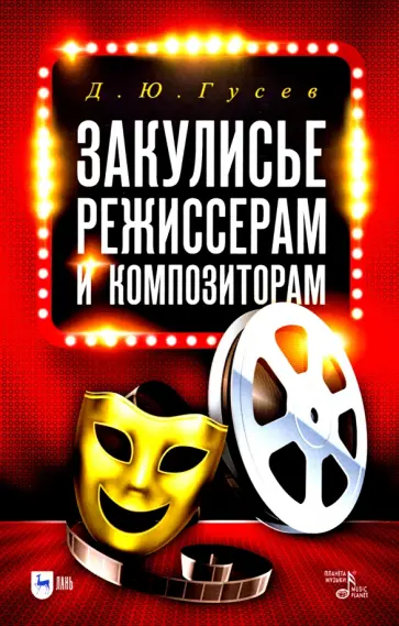 Дмитрий Гусев - Закулисье. Режиссерам и композиторам Дмитрий Гусев - Закулисье. Режиссерам и композиторам обложка книги