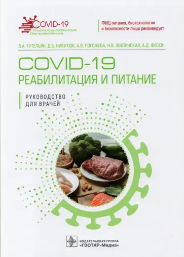 Тутельян, Погожева - COVID-19. Реабилитация и питание обложка книги