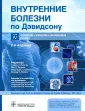 Внутренние болезни по Дэвидсону