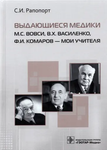 Семен Рапопорт - Выдающиеся медики М.С. Вовси, В.Х. Василенко, Ф.И Комаров - мои учителя обложка книги