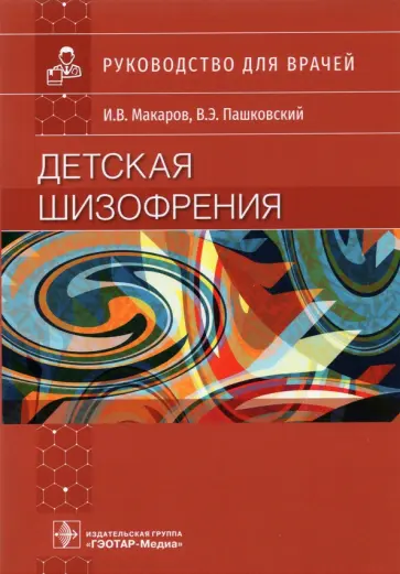 Макаров, Пашковский - Детская шизофрения. Руководство для врачей обложка книги