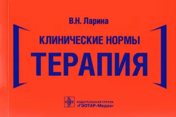 Вера Ларина - Клинические нормы. Терапия Вера Ларина - Клинические нормы. Терапия обложка книги
