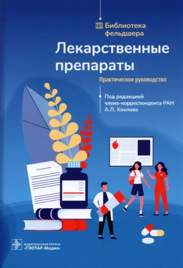 Хохлов, Бельская - Лекарственные препараты. Практическое руководство обложка книги