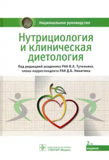 Книга: "Нутрициология и клиническая диетология. Национальное руководство" - Тутельян, Погожева, Никитюк. Купить книгу, читать рецензии | ISBN 978-5-9704-7769-4 | Лабиринт