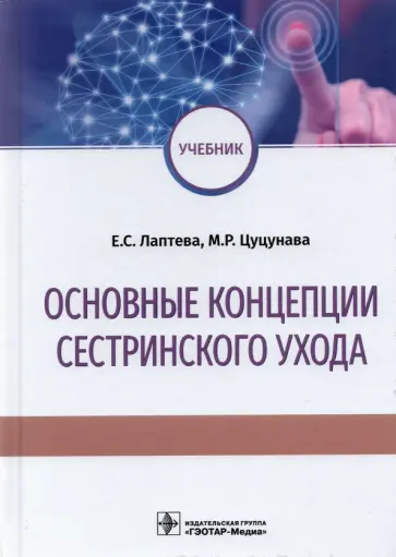 Лаптева, Цуцунаева - Основные концепции сестринского ухода. Учебник обложка книги