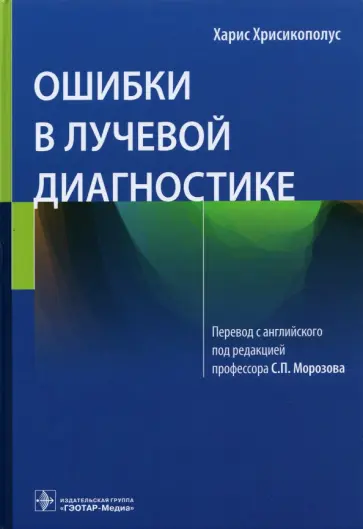 Харис Хрисикополус - Ошибки в лучевой диагностике обложка книги