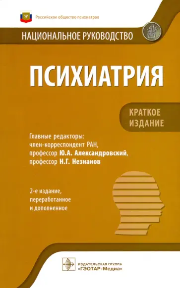 Юрий Александровский - Психиатрия. Национальное руководство. Краткое издание Юрий Александровский - Психиатрия. Национальное руководство. Краткое издание обложка книги