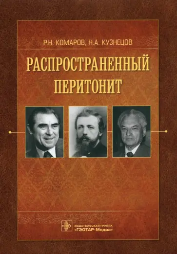 Комаров, Кузнецов - Распространенный перитонит. Руководство обложка книги