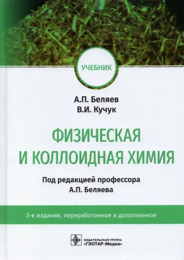 Беляев, Кучук - Физическая и коллоидная химия. Учебник для ВУЗов обложка книги