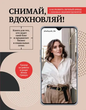 Юлия Грицук - Снимай, вдохновляй! Как развить личный бренд с помощью видео-инструментов обложка книги