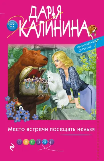 Дарья Калинина - Место встречи посещать нельзя обложка книги