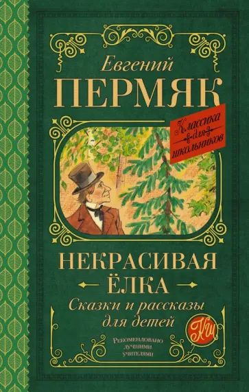 Евгений Пермяк - Некрасивая елка. Сказки и рассказы для детей Евгений Пермяк - Некрасивая елка. Сказки и рассказы для детей обложка книги