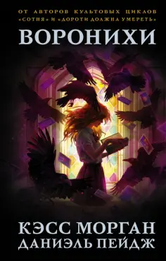 Морган, Пейдж - Воронихи обложка книги