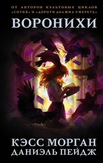 Морган, Пейдж - Воронихи обложка книги