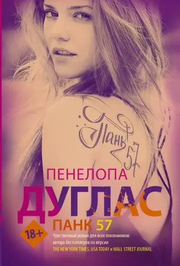 Пенелопа Дуглас - Панк 57 обложка книги