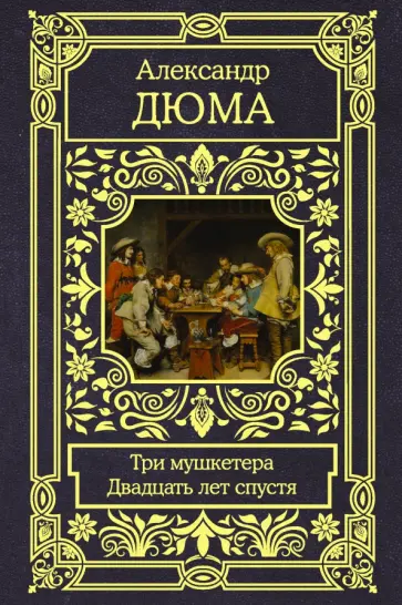Александр Дюма - Три мушкетера. Двадцать лет спустя Александр Дюма - Три мушкетера. Двадцать лет спустя обложка книги