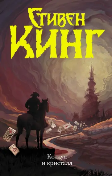 Стивен Кинг - Колдун и кристалл обложка книги