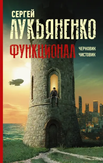 Сергей Лукьяненко - Функционал. Черновик. Чистовик обложка книги