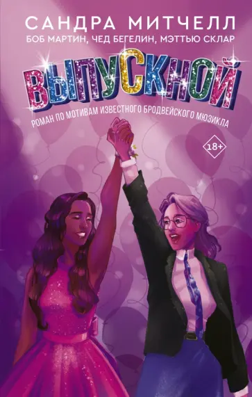 Митчелл, Мартин - Выпускной Митчелл, Мартин - Выпускной обложка книги