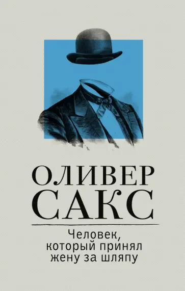 Оливер Сакс - Человек, который принял жену за шляпу Оливер Сакс - Человек, который принял жену за шляпу обложка книги