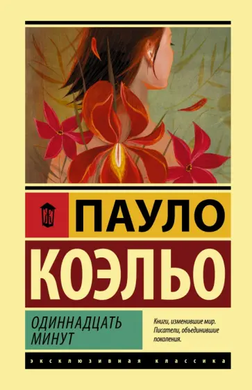 Пауло Коэльо - Одиннадцать минут Пауло Коэльо - Одиннадцать минут обложка книги