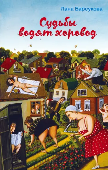 Лана Барсукова - Судьбы водят хоровод обложка книги