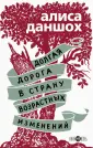 Удивительная Алиса Даншох. Современная проза